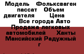  › Модель ­ Фольксваген пассат › Объем двигателя ­ 2 › Цена ­ 100 000 - Все города Авто » Продажа легковых автомобилей   . Ханты-Мансийский,Радужный г.